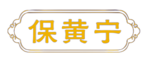 保黄宁