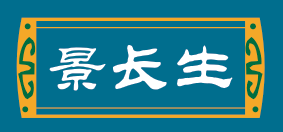 景长生