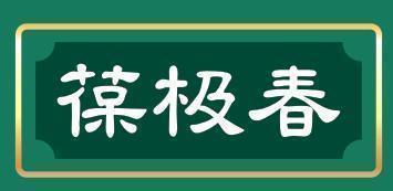 葆极春