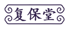 复保堂