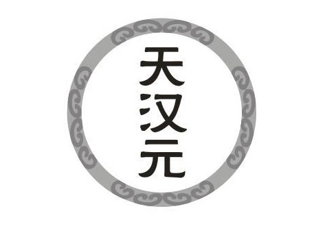 天汉元