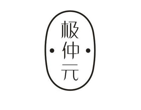 极仲元