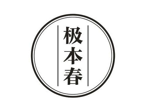极本春