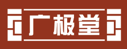 广极堂
