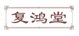 复鸿堂