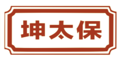 坤太保