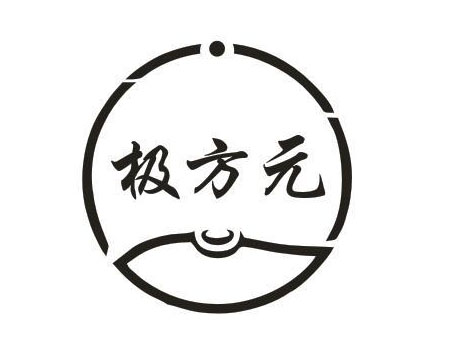 极方元
