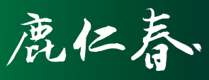 鹿仁春