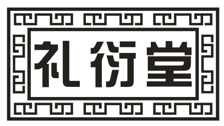 礼衍堂