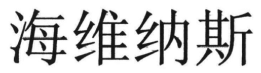 海维纳斯