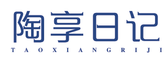 陶享日记