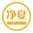 净夏