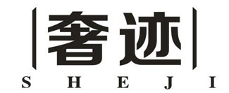 奢迹