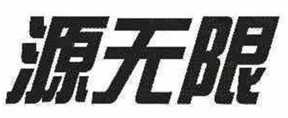 源无限