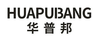 华普邦