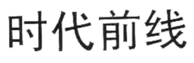 时代前线