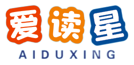 爱读星