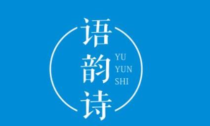 语韵诗