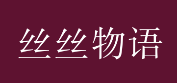 丝丝物语
