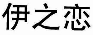伊之恋