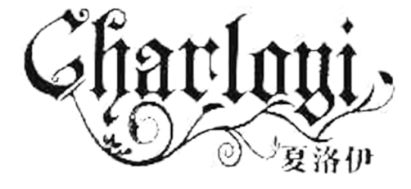 夏洛伊