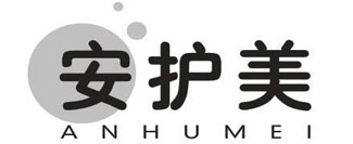 安护美