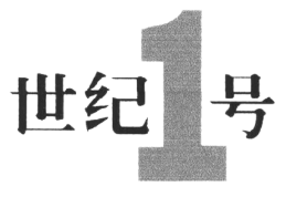 世纪号