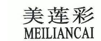 美莲彩