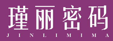 瑾丽密码