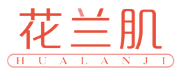 花兰肌
