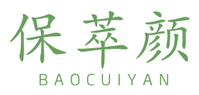 保萃颜