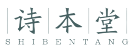 诗本堂