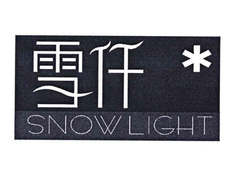 雪仟