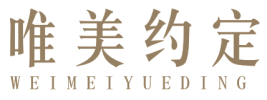 唯美约定