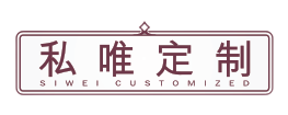 私唯定制