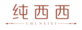 纯西西