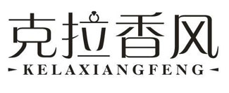 克拉香风