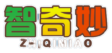 智奇妙