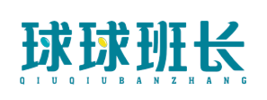 球球班长