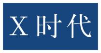 X时代