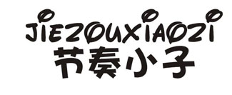节奏小子