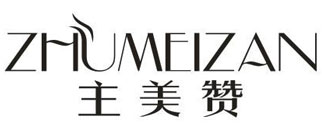 主美赞