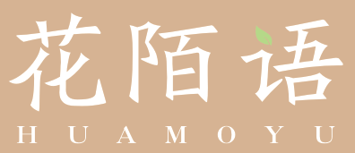 花陌语