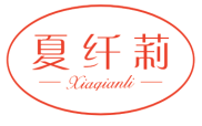 夏纤莉