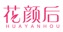 花颜后