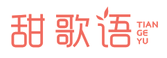 甜歌语