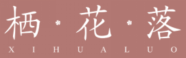 栖花落