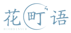 花町语