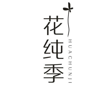 花纯季