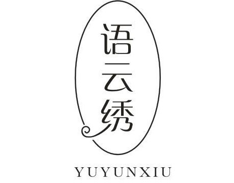 语云绣